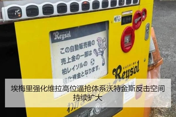 埃梅里强化维拉高位逼抢体系沃特金斯反击空间持续扩大