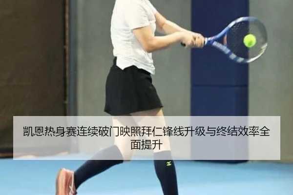 凯恩热身赛连续破门映照拜仁锋线升级与终结效率全面提升